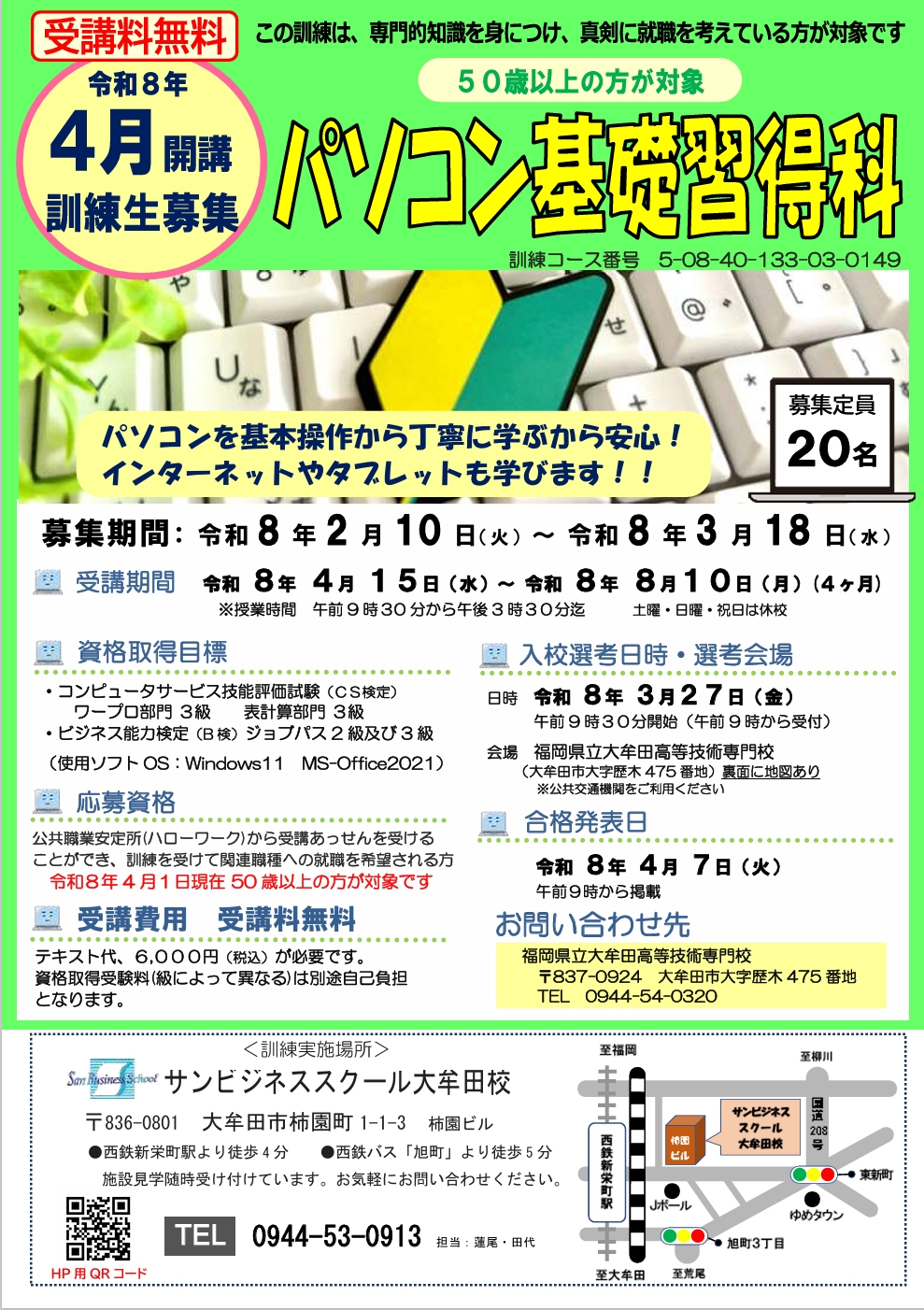 ４月開始パソコン基礎習得科募集チラシ